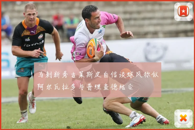 马刺新秀吉莱斯皮自信谈球风称似阿尔瓦拉多与普理查德结合