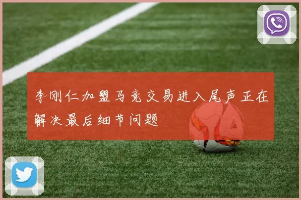 李刚仁加盟马竞交易进入尾声正在解决最后细节问题